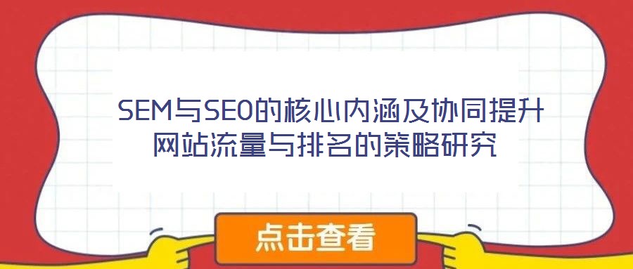  SEM與SEO的核心內涵及協同提升網站流量與排名的策略研究