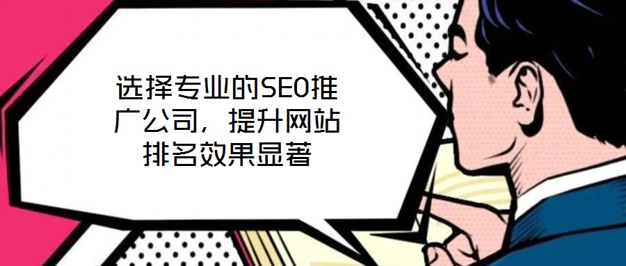 選擇專業的SEO推廣公司，提升網站排名效果顯著