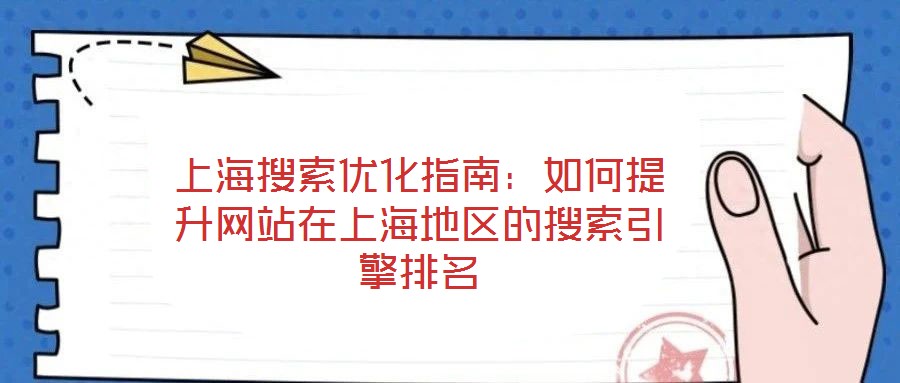 上海搜索優化指南：如何提升網站在上海地區的搜索引擎排名
