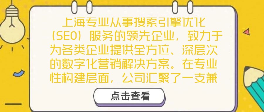 上海專業從事搜索引擎優化（SEO）服務的領先企業，致力于為各類企業提供全方位、深層次的數字化營銷解決方案。在專業性構建層面，公司匯聚了一支兼具理論深度與實踐經驗