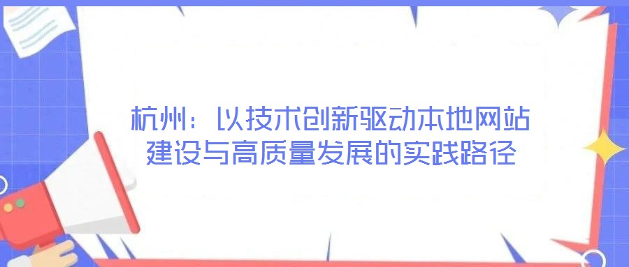 杭州：以技術創新驅動本地網站建設與高質量發展的實踐路徑