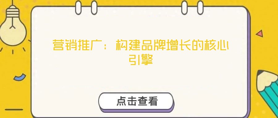 營銷推廣：構建品牌增長的核心引擎