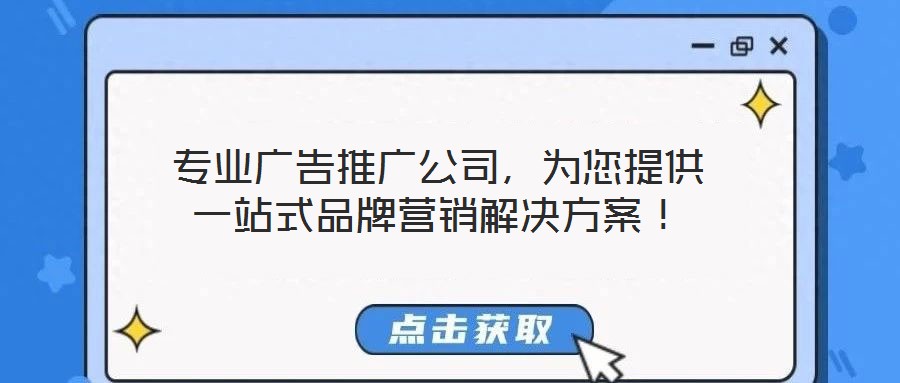 專業廣告推廣公司，為您提供一站式品牌營銷解決方案！