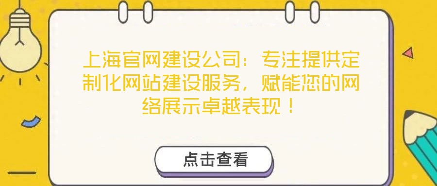 上海官網建設公司：專注提供定制化網站建設服務，賦能您的網絡展示卓越表現！