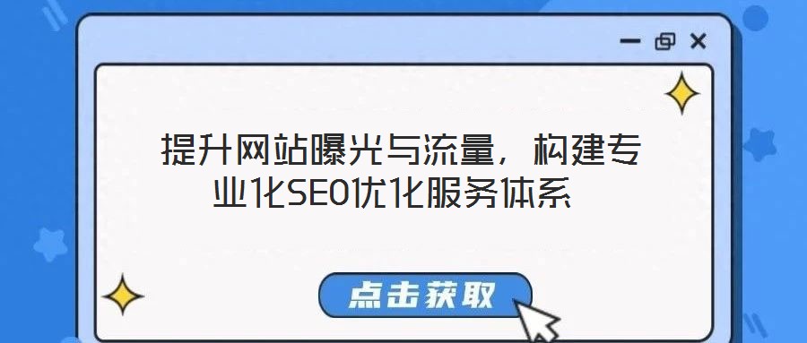  提升網站曝光與流量，構建專業化SEO優化服務體系