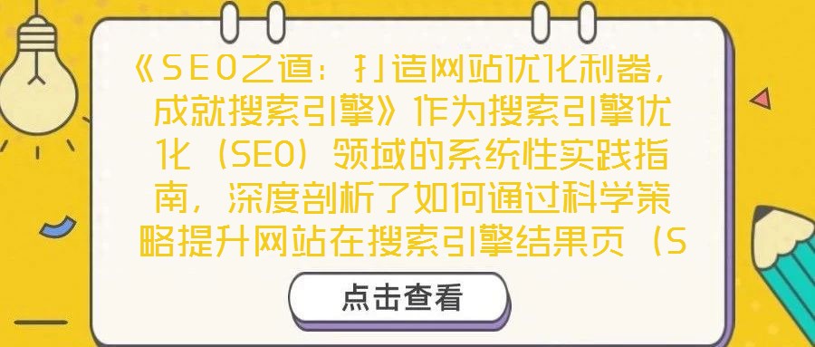 《SEO之道：打造網站優化利器，成就搜索引擎》作為搜索引擎優化（SEO）領域的系統性實踐指南，深度剖析了如何通過科學策略提升網站在搜索引擎結果頁（SERP）的排