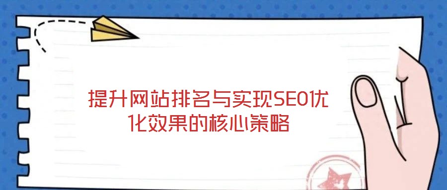 提升網站排名與實現SEO優化效果的核心策略