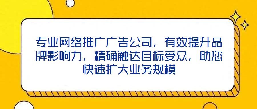 專業網絡推廣廣告公司，有效提升品牌影響力，精確觸達目標受眾，助您快速擴大業務規模