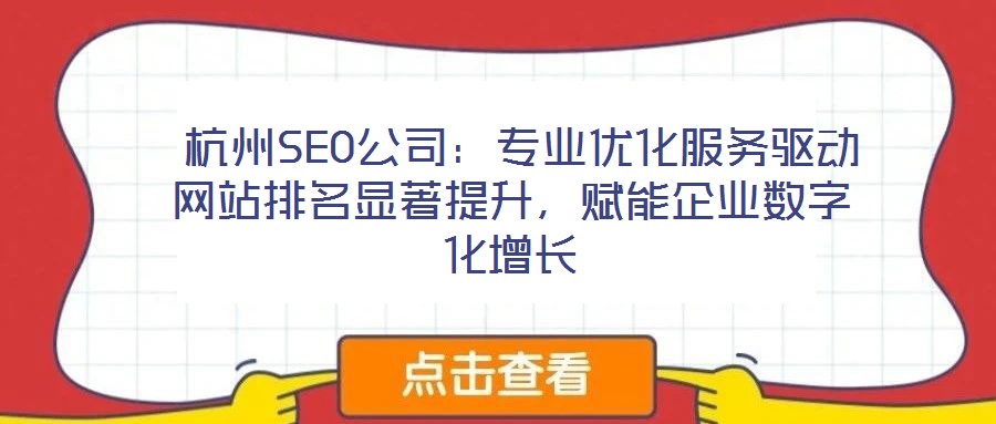  杭州SEO公司：專業(yè)優(yōu)化服務(wù)驅(qū)動網(wǎng)站排名顯著提升，賦能企業(yè)數(shù)字化增長