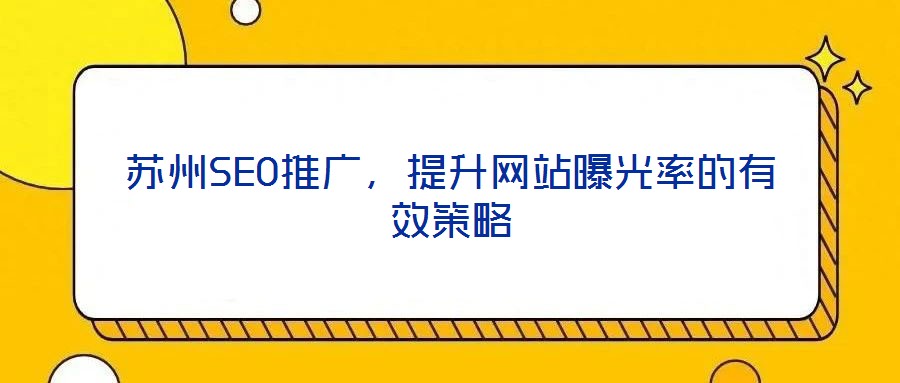 蘇州SEO推廣，提升網站曝光率的有效策略