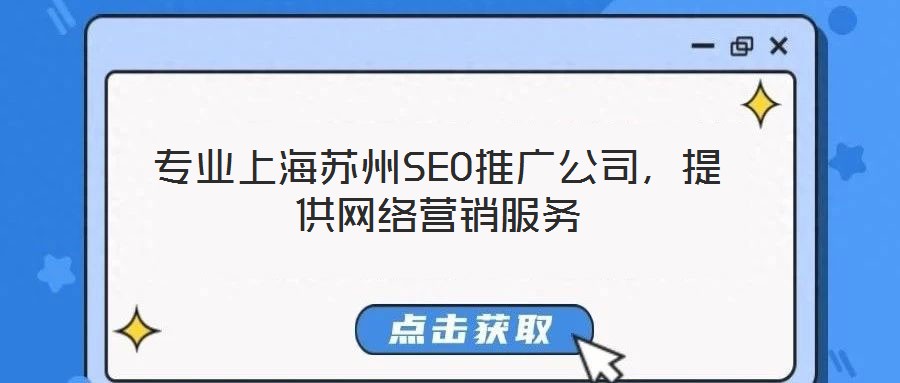 專(zhuān)業(yè)上海蘇州SEO推廣公司，提供網(wǎng)絡(luò)營(yíng)銷(xiāo)服務(wù)