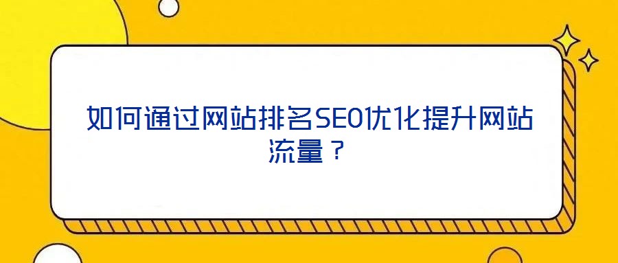 如何通過網站排名SEO優化提升網站流量？