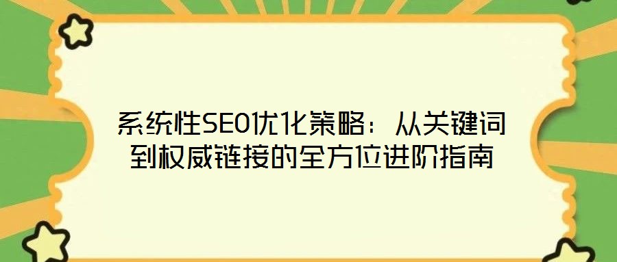 系統性SEO優化策略：從關鍵詞到權威鏈接的全方位進階指南