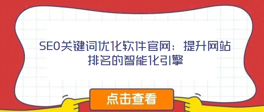 SEO關鍵詞優化軟件官網：提升網站排名的智能化引擎