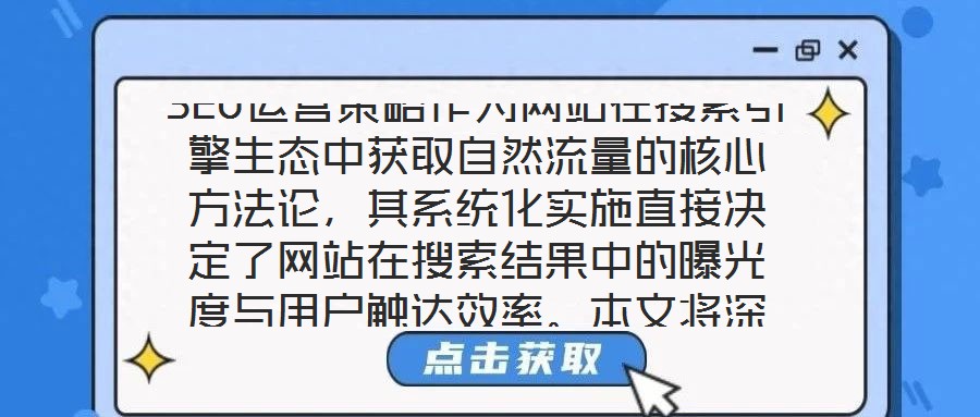 SEO運營策略作為網站在搜索引擎生態中獲取自然流量的核心方法論，其系統化實施直接決定了網站在搜索結果中的曝光度與用戶觸達效率。本文將深入剖析關鍵詞優化、內容創作