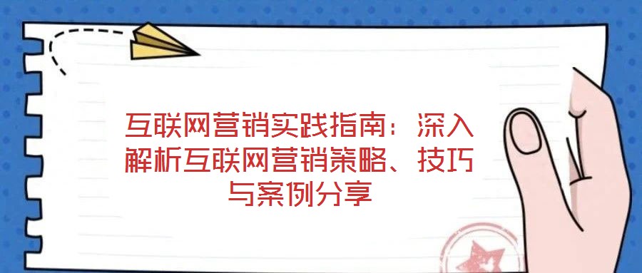 互聯網營銷實踐指南：深入解析互聯網營銷策略、技巧與案例分享