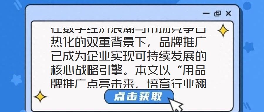 在數(shù)字經(jīng)濟(jì)浪潮與市場競爭白熱化的雙重背景下，品牌推廣已成為企業(yè)實(shí)現(xiàn)可持續(xù)發(fā)展的核心戰(zhàn)略引擎。本文以“用品牌推廣點(diǎn)亮未來，培育行業(yè)翹楚”為核心命題，從品牌價(jià)值的構(gòu)