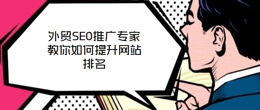 外貿SEO推廣專家教你如何提升網站排名