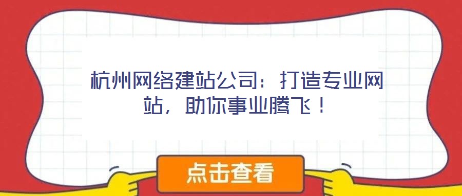 杭州網絡建站公司：打造專業網站，助你事業騰飛！