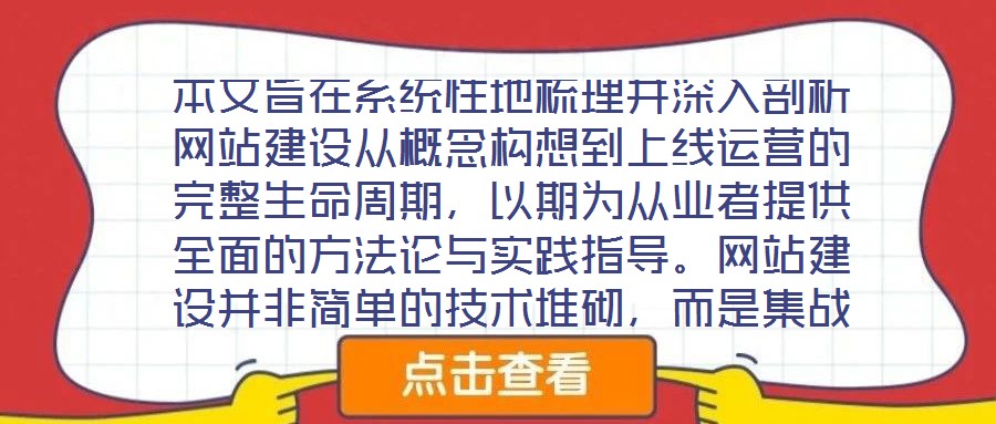 本文旨在系統性地梳理并深入剖析網站建設從概念構想到上線運營的完整生命周期，以期為從業者提供全面的方法論與實踐指導。網站建設并非簡單的技術堆砌，而是集戰略規劃、創