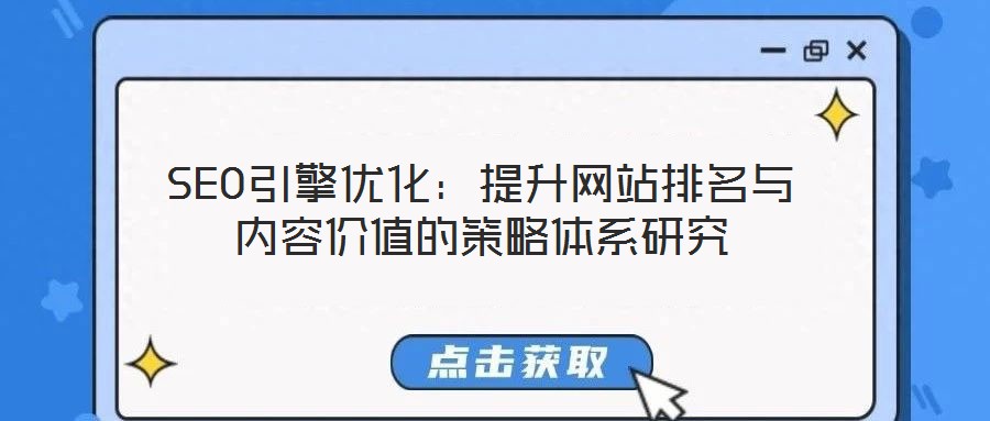 SEO引擎優化：提升網站排名與內容價值的策略體系研究