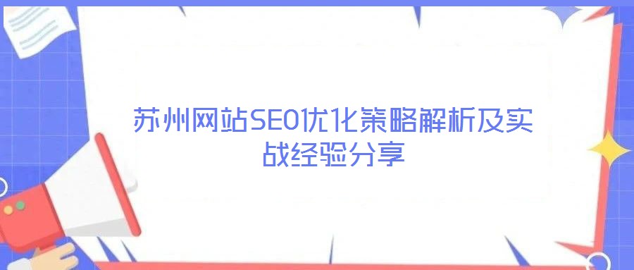 蘇州網站SEO優化策略解析及實戰經驗分享