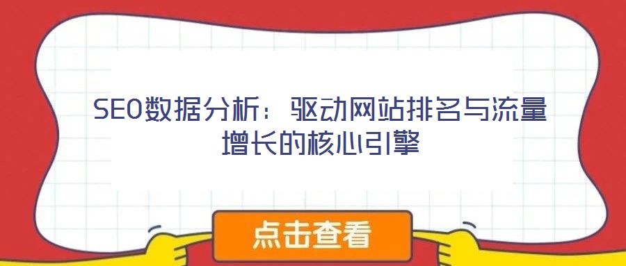 SEO數(shù)據(jù)分析：驅(qū)動(dòng)網(wǎng)站排名與流量增長的核心引擎