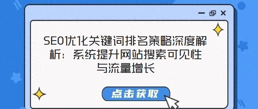SEO優化關鍵詞排名策略深度解析：系統提升網站搜索可見性與流量增長