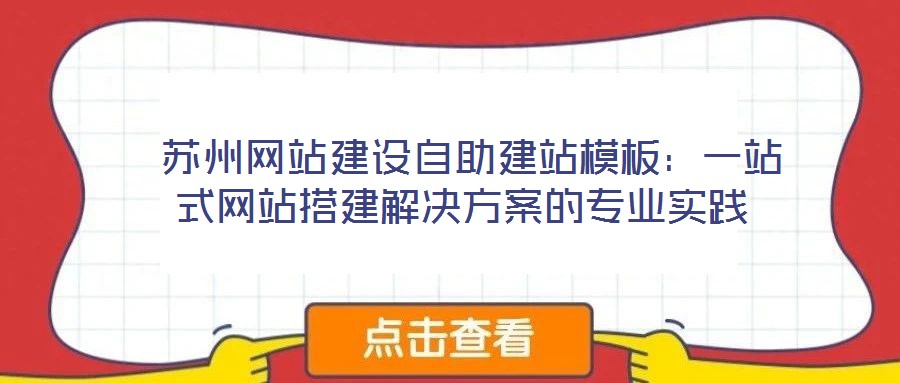  蘇州網站建設自助建站模板：一站式網站搭建解決方案的專業實踐