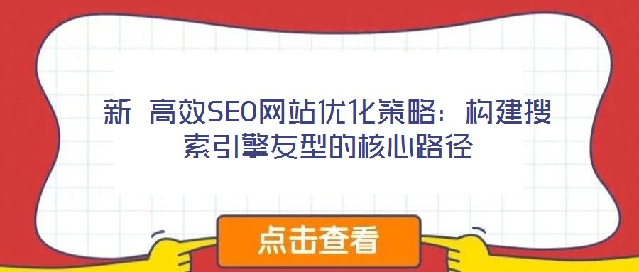 新 高效SEO網站優化策略：構建搜索引擎友型的核心路徑