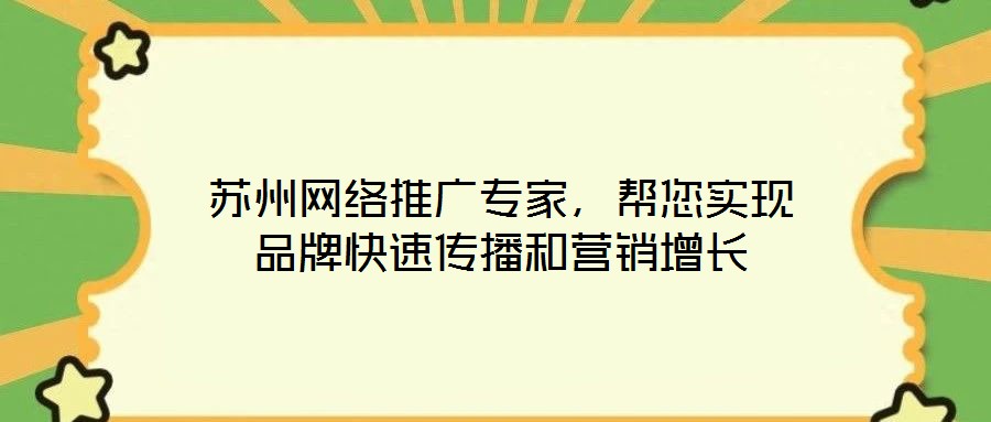 蘇州網絡推廣專家，幫您實現品牌快速傳播和營銷增長