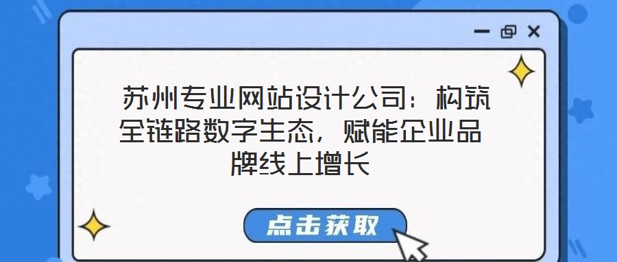  蘇州專業(yè)網(wǎng)站設計公司：構筑全鏈路數(shù)字生態(tài)，賦能企業(yè)品牌線上增長