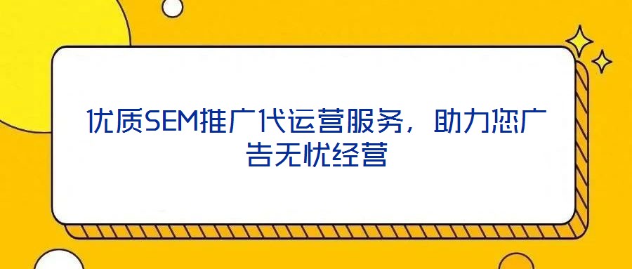 優質SEM推廣代運營服務，助力您廣告無憂經營