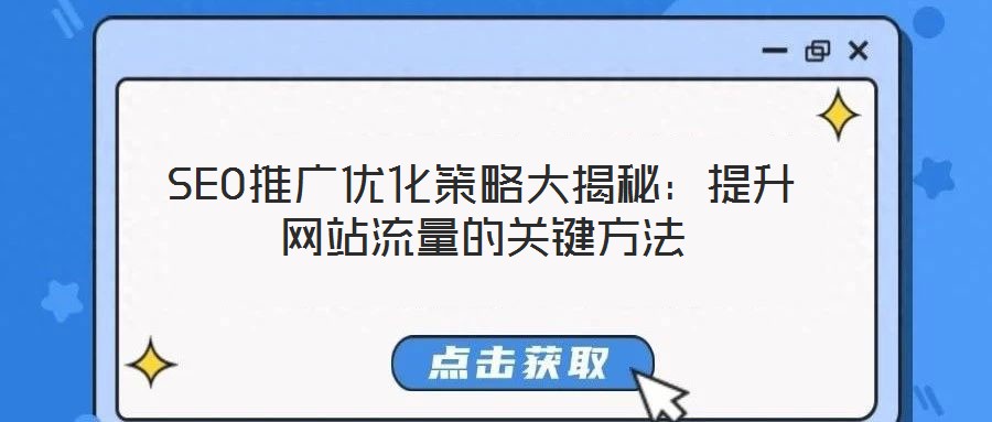 SEO推廣優化策略大揭秘：提升網站流量的關鍵方法