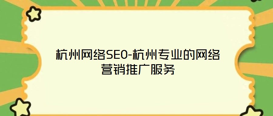 杭州網絡SEO-杭州專業(yè)的網絡營銷推廣服務