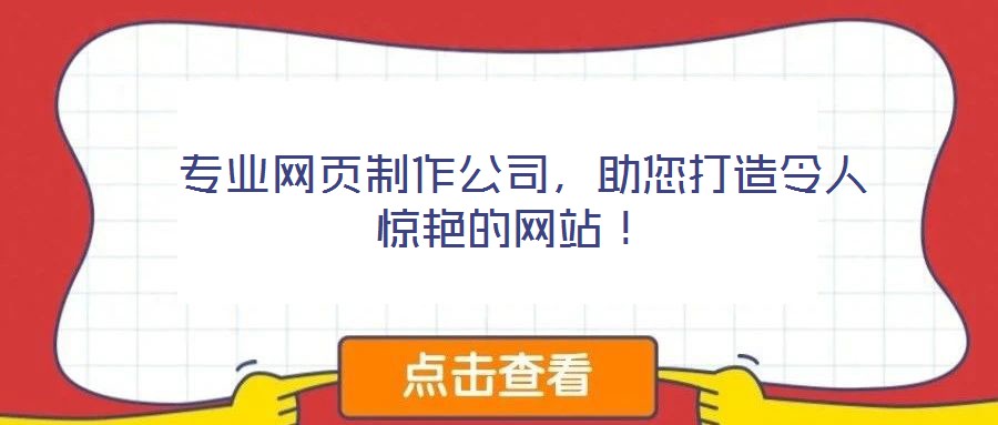  專(zhuān)業(yè)網(wǎng)頁(yè)制作公司，助您打造令人驚艷的網(wǎng)站！