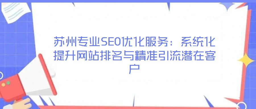 蘇州專業SEO優化服務：系統化提升網站排名與精準引流潛在客戶