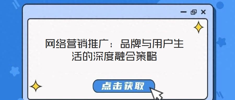 網絡營銷推廣：品牌與用戶生活的深度融合策略