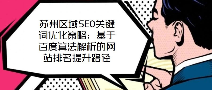 蘇州區(qū)域SEO關(guān)鍵詞優(yōu)化策略：基于百度算法解析的網(wǎng)站排名提升路徑