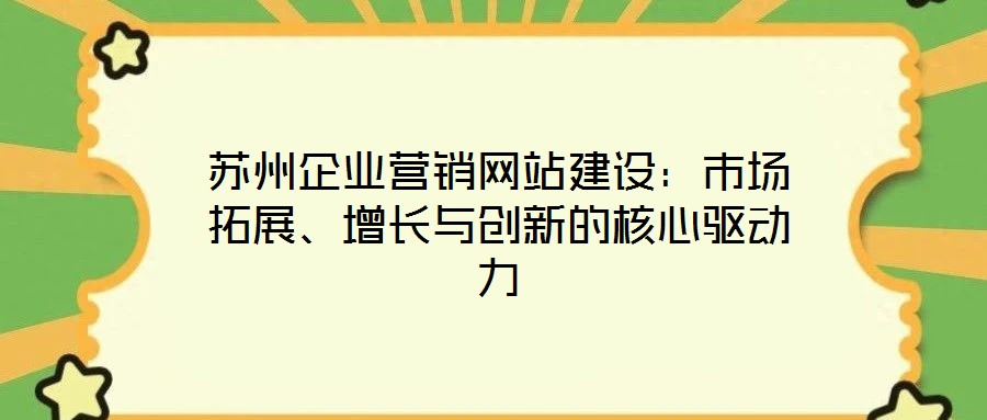 蘇州企業(yè)營銷網(wǎng)站建設：市場拓展、增長與創(chuàng)新的核心驅動力