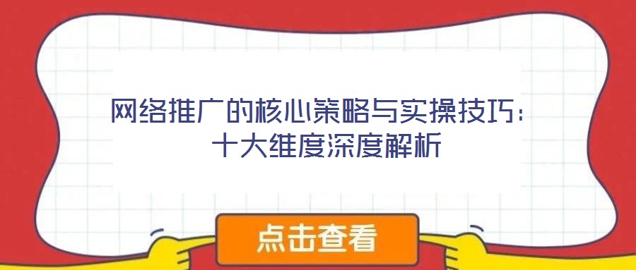 網絡推廣的核心策略與實操技巧：十大維度深度解析