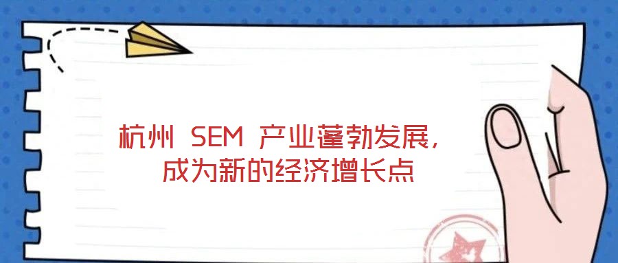 杭州 SEM 產業蓬勃發展，成為新的經濟增長點
