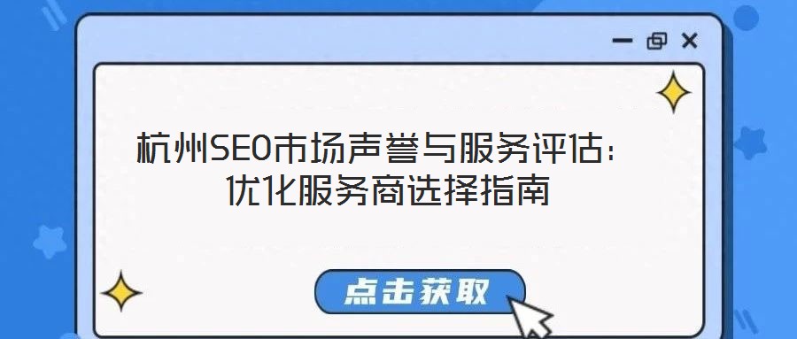 杭州SEO市場聲譽與服務(wù)評估：優(yōu)化服務(wù)商選擇指南
