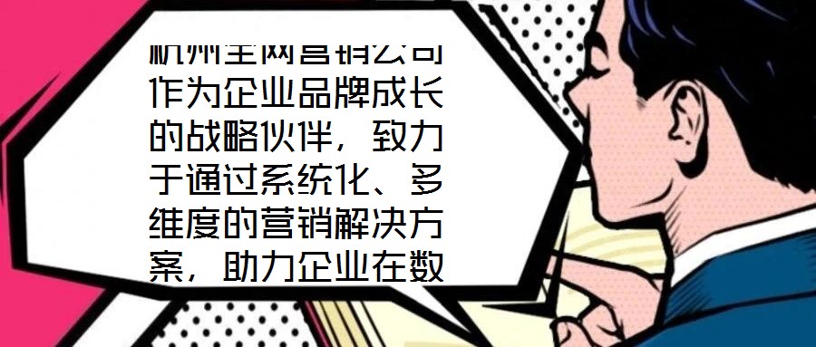 杭州全網(wǎng)營銷公司作為企業(yè)品牌成長的戰(zhàn)略伙伴，致力于通過系統(tǒng)化、多維度的營銷解決方案，助力企業(yè)在數(shù)字化時代構(gòu)建核心競爭力。在渠道構(gòu)建層面，公司深度整合線上與線下資