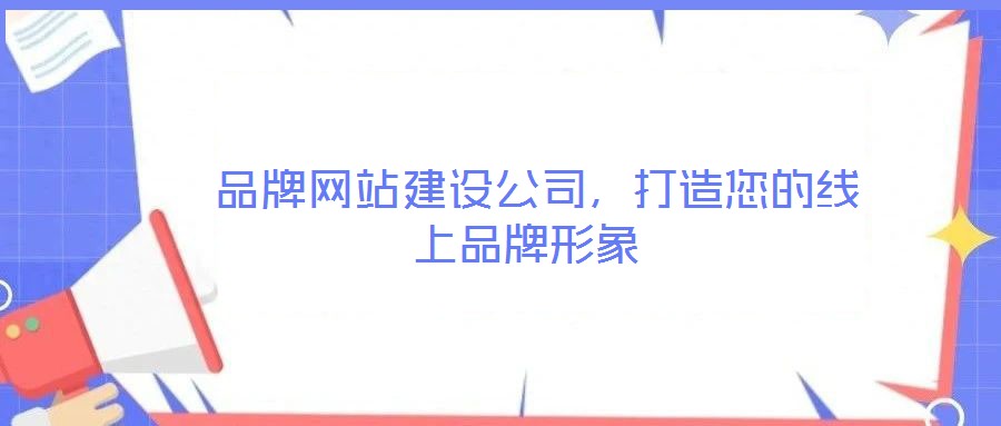  品牌網(wǎng)站建設(shè)公司，打造您的線上品牌形象