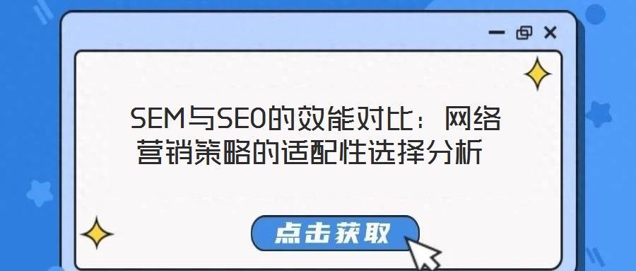 SEM與SEO的效能對比：網(wǎng)絡營銷策略的適配性選擇分析