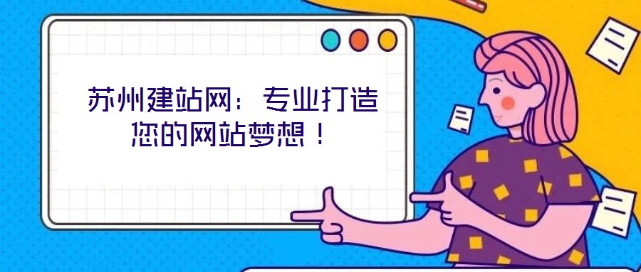 蘇州建站網(wǎng)：專業(yè)打造您的網(wǎng)站夢想！