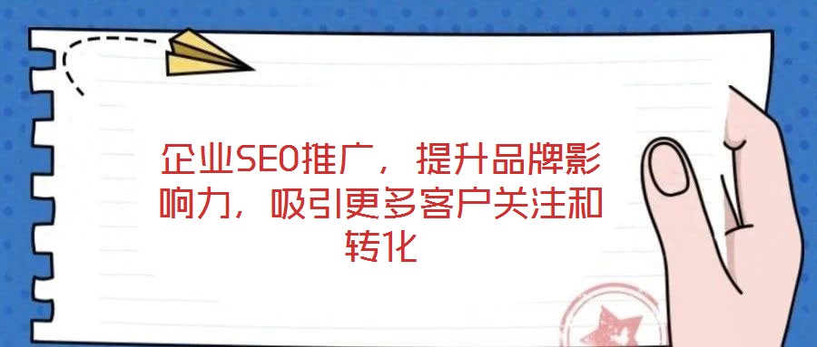 企業(yè)SEO推廣，提升品牌影響力，吸引更多客戶關(guān)注和轉(zhuǎn)化