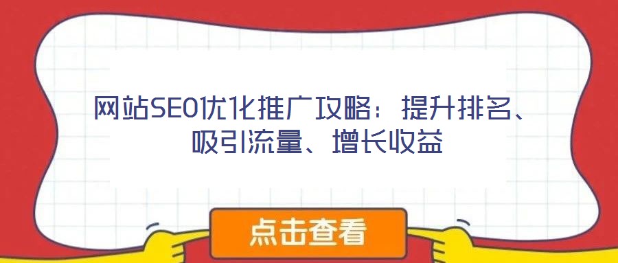 網(wǎng)站SEO優(yōu)化推廣攻略：提升排名、吸引流量、增長(zhǎng)收益