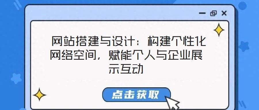  網站搭建與設計：構建個性化網絡空間，賦能個人與企業(yè)展示互動